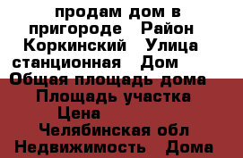 продам дом в пригороде › Район ­ Коркинский › Улица ­ станционная › Дом ­ 75 › Общая площадь дома ­ 80 › Площадь участка ­ 10 › Цена ­ 1 100 000 - Челябинская обл. Недвижимость » Дома, коттеджи, дачи продажа   